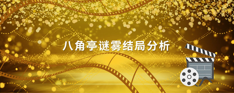 八角亭谜雾结局分析 八角亭谜雾结局 