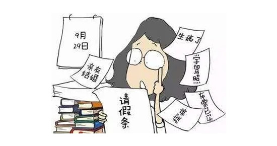 学生13个完美请假借口(上班族也适用,各种请假借口)