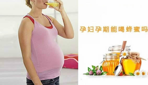 
	孕妈怀孕期可以吃蜂蜜吗
