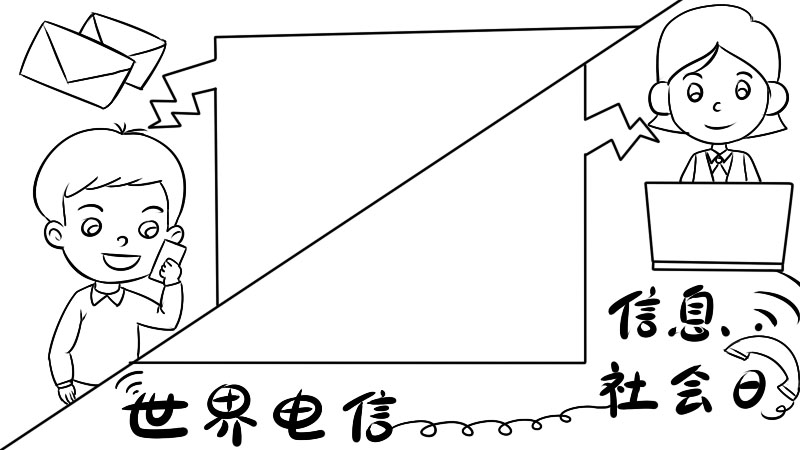 世界电信和信息社会日手抄报 世界电信和信息社会日画法 