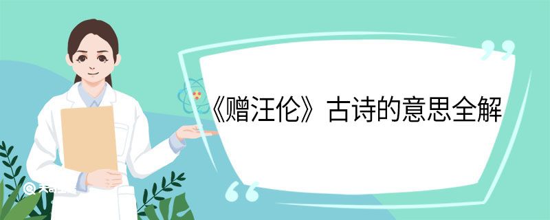 赠汪伦古诗的意思 赠汪伦古诗的翻译 