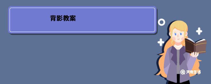 背影教案 背影教案设计 