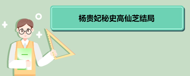 杨贵妃秘史高仙芝结局 《杨贵妃秘史》的剧情简介 