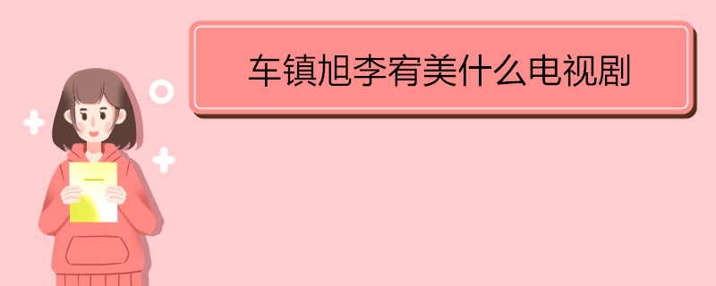 车镇旭李宥美什么电视剧 《焦急的罗曼史》剧情简介 