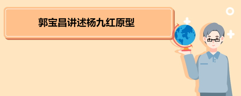 郭宝昌讲述杨九红原型 《大宅门》剧情简介 