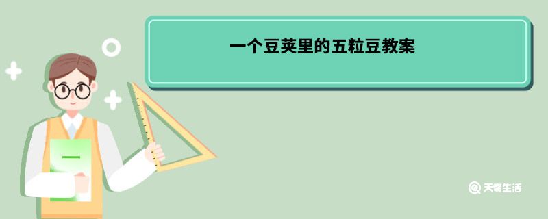 一个豆荚里的五粒豆教案 一个豆荚里的五粒豆教案内容 