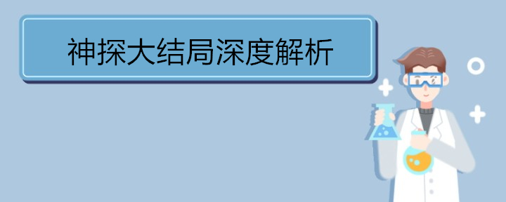 神探大结局深度解析 《神探》的剧情简介 