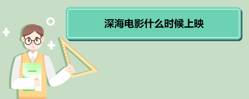 深海电影什么时候上映 《深海》影片评价 