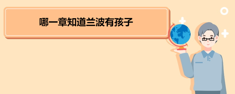 哪一章知道兰波有孩子 《人鱼陷落》剧情简介 