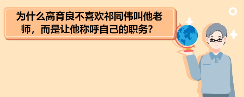 为什么高育良不喜欢祁同伟叫他老师，而是让他称呼自己的职务？ 《人民的名义》剧情简介 