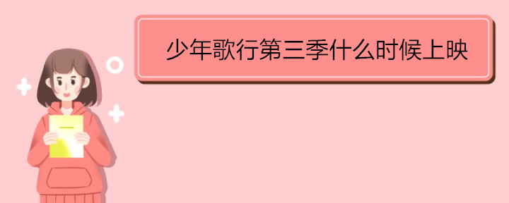 少年歌行第三季什么时候上映 《少年歌行》第二季的剧情简介 