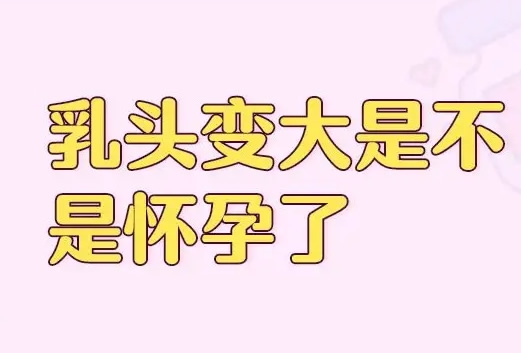 
	备孕期间乳头一碰就疼是不是怀孕了
