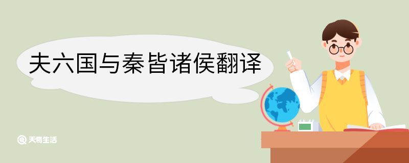 夫六国与秦皆诸侯翻译 夫六国与秦皆诸侯意思 