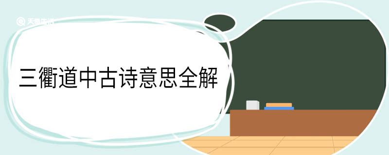 三衢道中古诗意思全解 三衢道中古诗翻译 