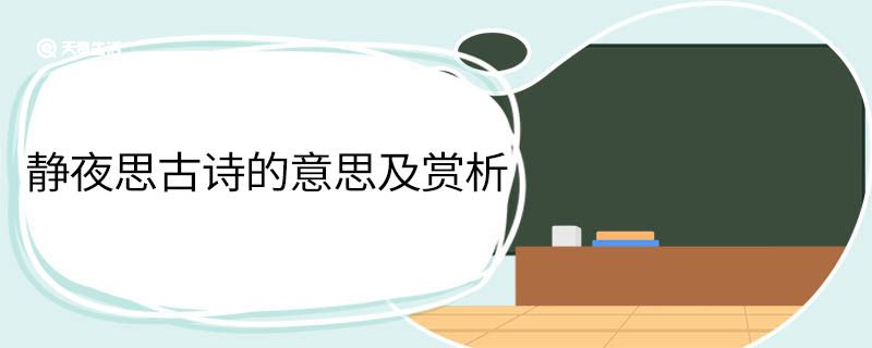 静夜思古诗的意思及赏析 静夜思古诗意思及赏析 