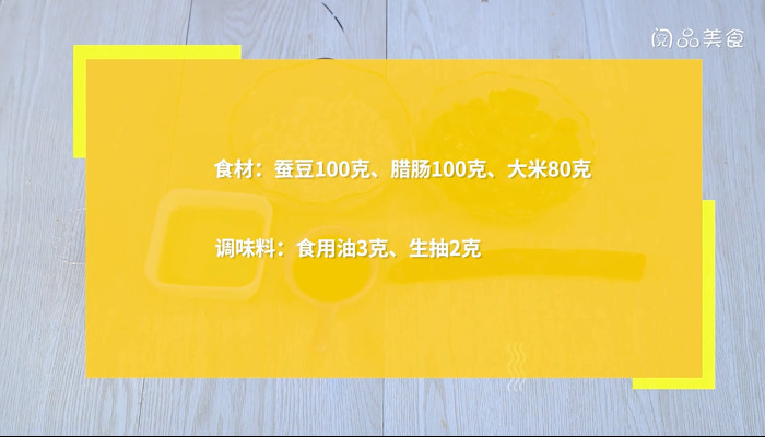 蚕豆焖饭的做法 蚕豆焖饭怎么做 