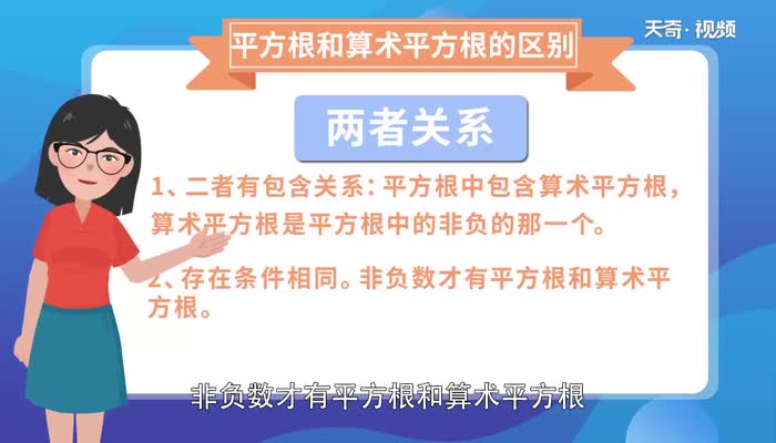 平方根和算术平方根的区别 平方根和算术平方根有什么区别 