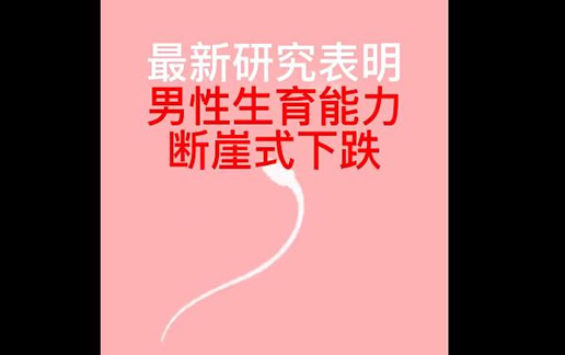 
	研究称男性生育能力断崖式下跌 原因是什么(专家支招)
