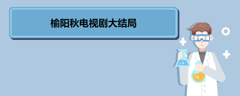 榆阳秋电视剧大结局 《榆阳秋》剧情简介 