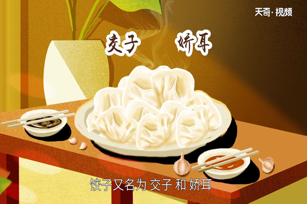 饺子的由来 