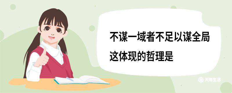 不谋一域者不足以谋全局这体现的哲理是  不谋全局者不足以谋一域意思 