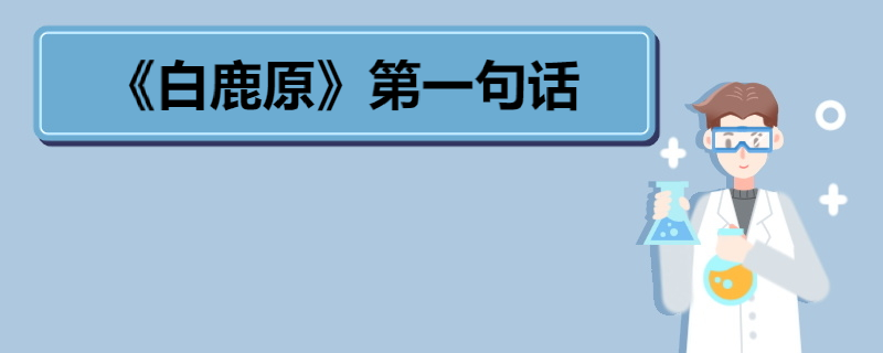 《白鹿原》第一句话 《白鹿原》剧情简介 