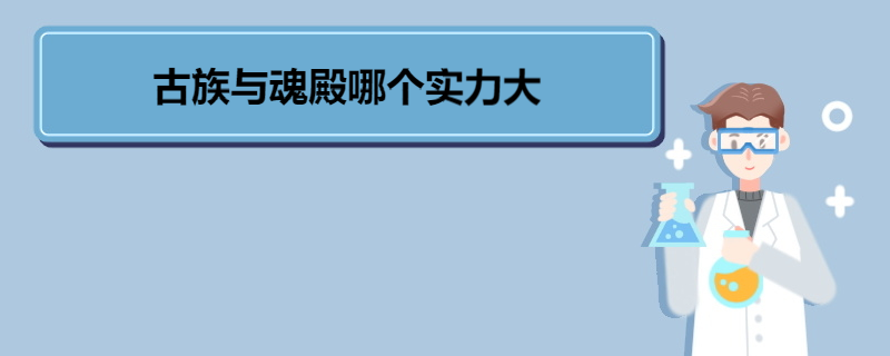 古族与魂殿哪个实力大 《斗破苍穹》内容简介 