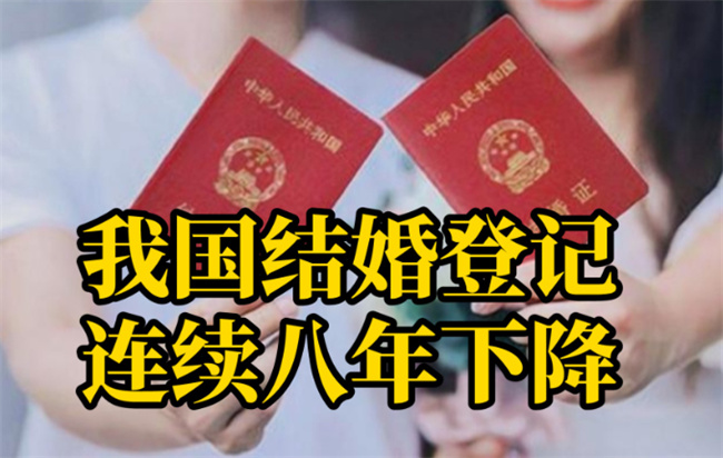 我国结婚登记连续八年下降 为什么现在的结婚率越来越低？ 