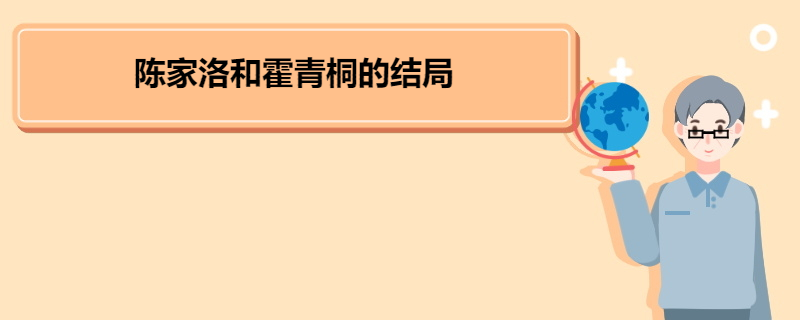 陈家洛和霍青桐的结局 《书剑恩仇录》角色介绍 