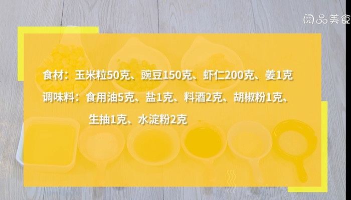 虾仁玉米豌豆粒的做法 虾仁玉米豌豆粒怎么做 