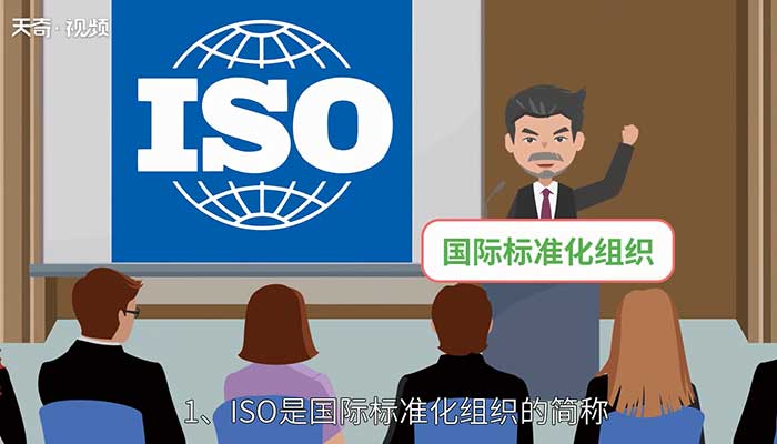 iso是什么意思 lso标准是什么意思 