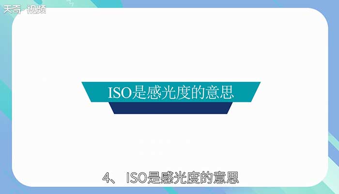 iso是什么意思 lso标准是什么意思 