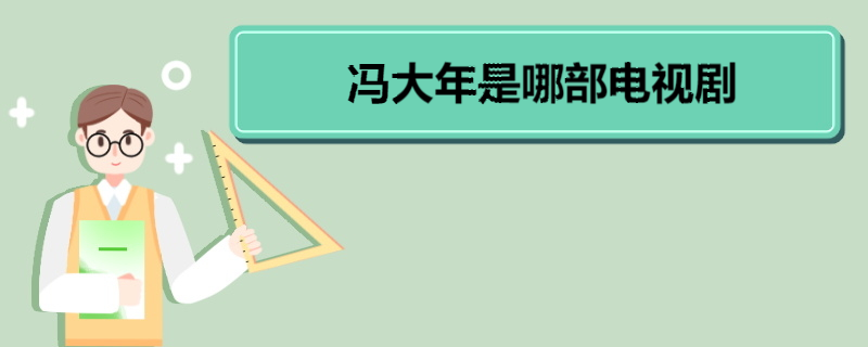 冯大年是哪部电视剧 《心居》角色介绍 