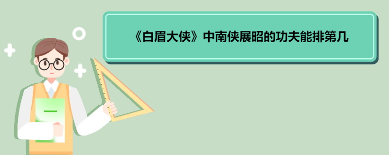 《白眉大侠》中南侠展昭的功夫能排第几? 《白眉大侠》剧情简介 