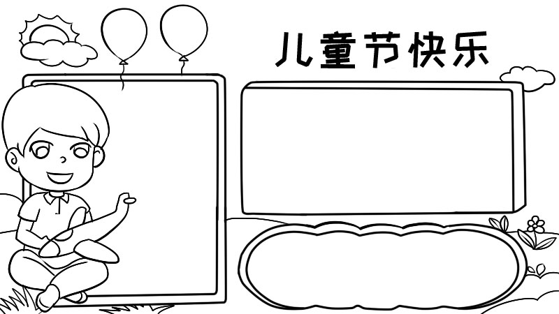 怎么画儿童节的手抄报 儿童节的手抄报的画法 