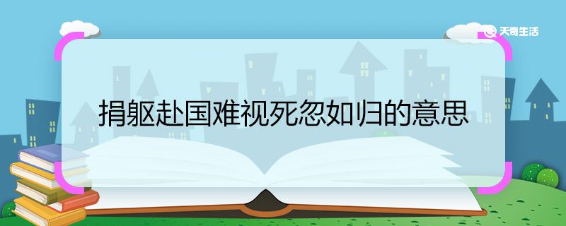 捐躯赴国难视死忽如归的意思 捐躯赴国难视死忽如归这句诗的意思 