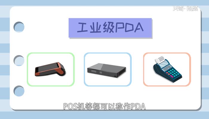 pda是什么 PDA有什么用 