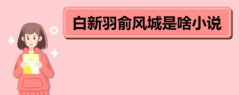 白新羽俞风城是啥小说 《小白杨》主要内容 