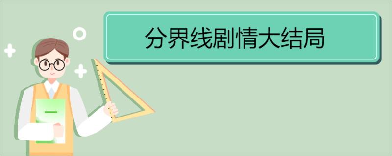 分界线剧情大结局 《分界线》介绍 