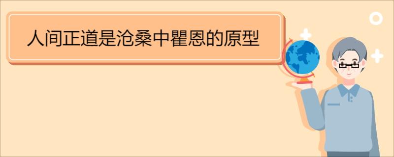 人间正道是沧桑中瞿恩的原型 《人间正道是沧桑》简介 