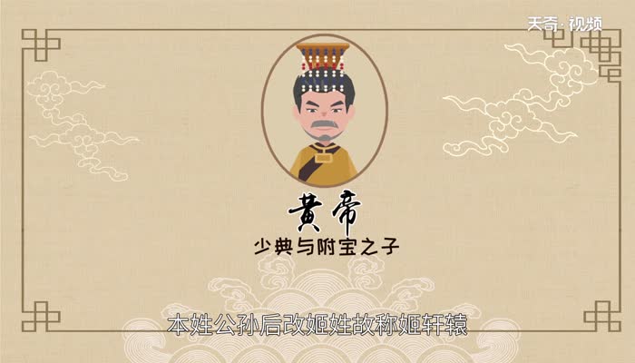 黄帝姓什么 炎帝黄帝姓什么 