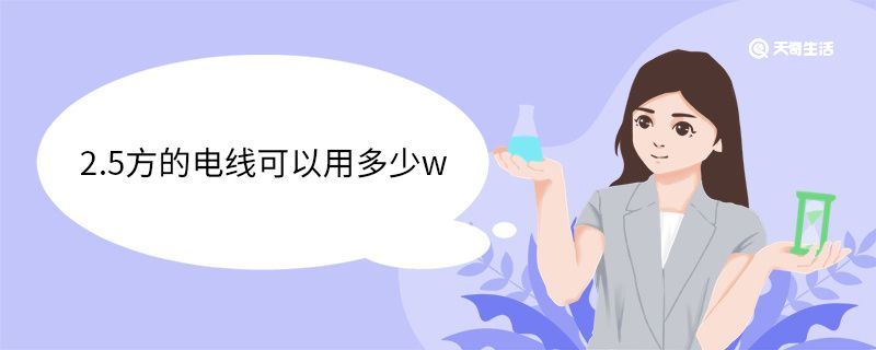 2.5方的电线可以用多少w 2.5平方的线可以用在哪 