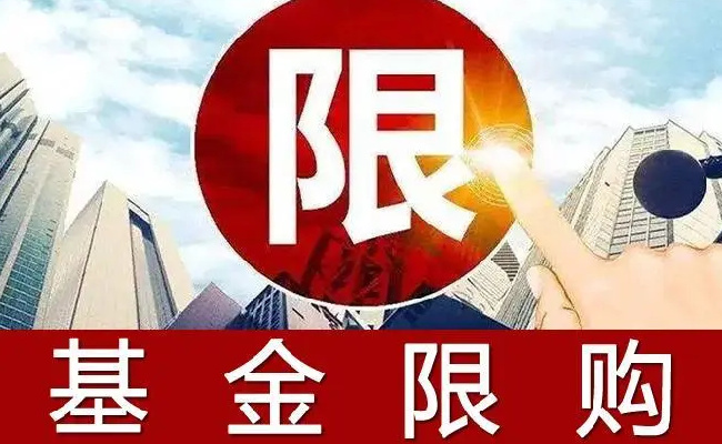 二季度以来基金“限购令”频发 这是什么信号？ 