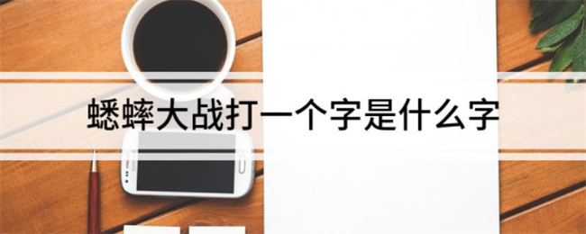 蟋蟀大战打一个字是什么字 