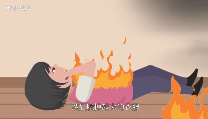 如果身上着火应该怎么处理  身上衣服着火时正确做法 