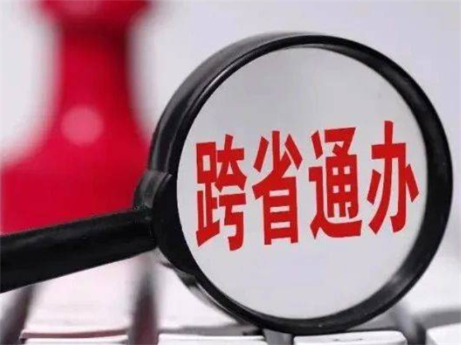 编织数字化住房公积金11项服务跨省通办 提供哪些便利？ 