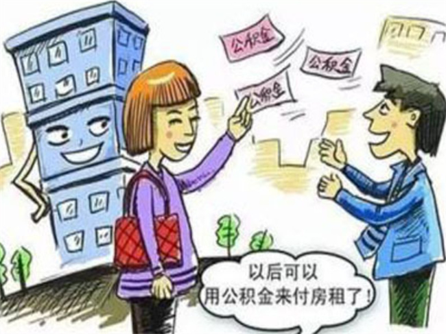 重庆住房公积金租房提取额度再提高 体现在哪些方面？ 