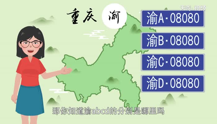 渝abcd分别是哪里 重庆渝abcd牌照有哪些地方 