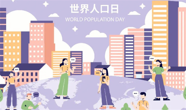 设立世界人口日有什么作用 世界人口日是哪天 