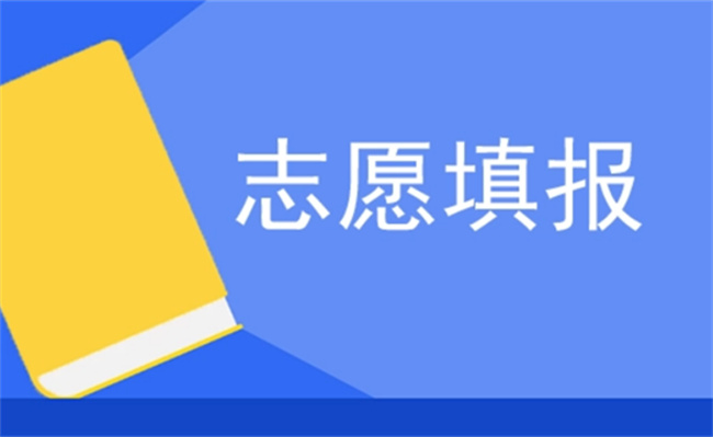 高考志愿填报难在哪里 “提前出发”才能少走弯路 